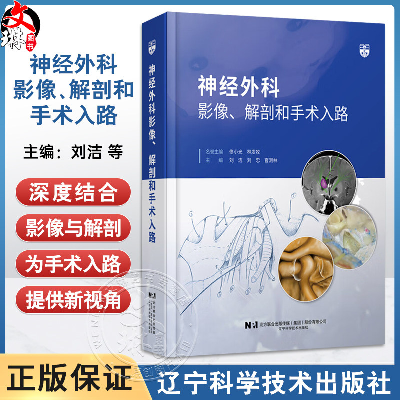 神经外科影像、解剖和手术入路 刘洁 刘忠 官测林编 MRI、CT断层影像颅底颅脑丘脑临床手术操作 辽宁科学技术出版社