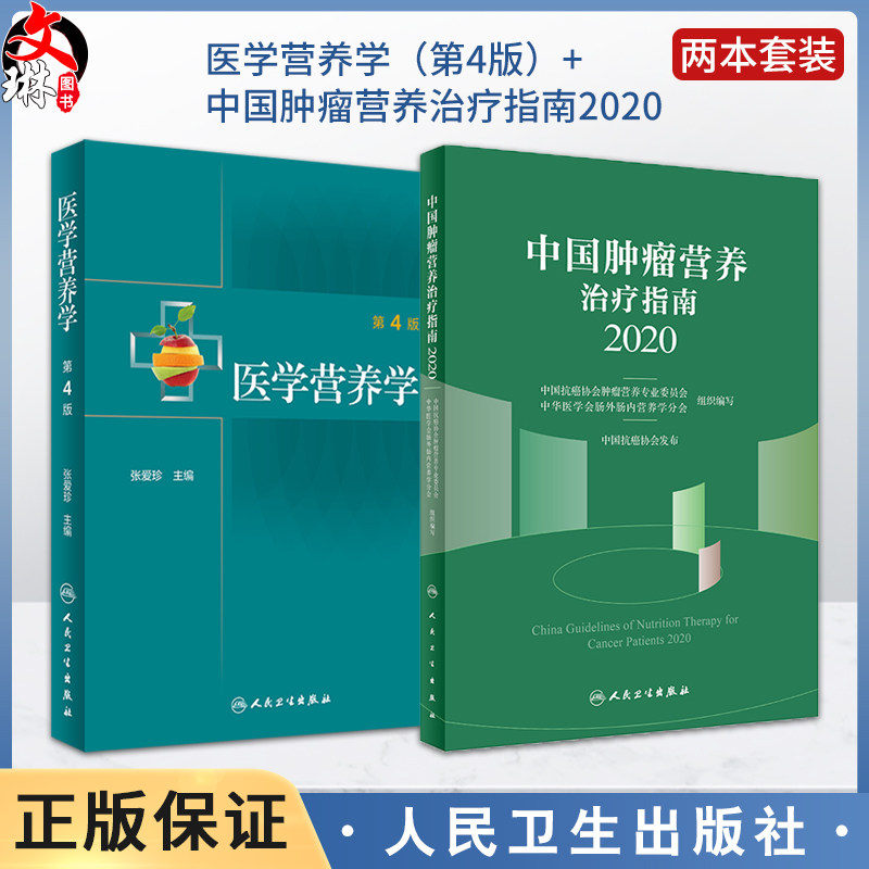 医学营养学第4版+中国肿瘤营养治疗指南2020 2本套装 人民卫生出版社 基础营养 公共营养 临床营养 营养素的生理功能 食物的营养