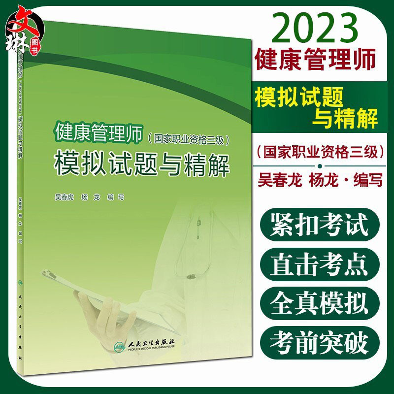 健康管理师国家职业资格三级模拟试题与精解 2025吴春虎杨龙主编考点自测基础知识三级营养师资格证考试营养学健康管理师考试教材