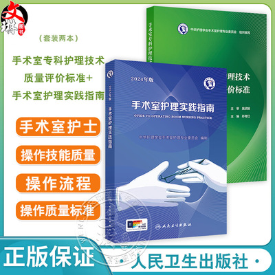 全2册 手术室专科护理技术质量评价标准+手术室护理实践指南（2024年版）2本 手术室管理质量标准两个篇章 护理学 人民卫生出版社