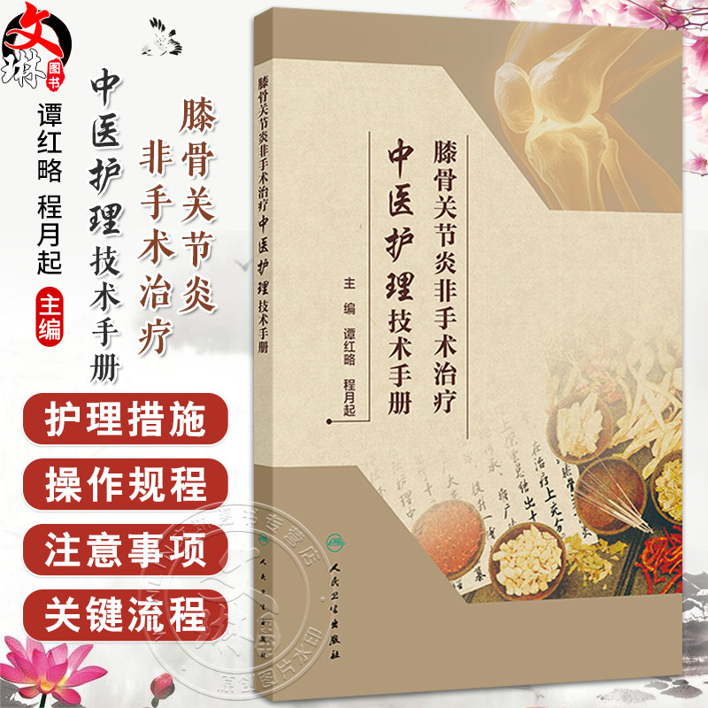 膝骨关节炎非手术治疗中医护理技术手册 谭红略 程月起 主编 本书图文并茂 涵盖灸法 针法 中药外治等多种治疗方法 人民卫生出版社