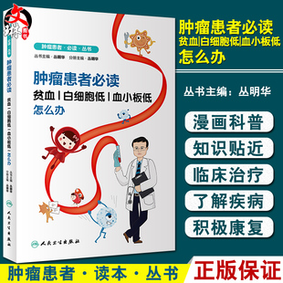 肿瘤患者必读 贫血白细胞低血小板低怎么办 丛明华 主编 红细胞白细胞血小板 肿瘤治疗康复 人民卫生出版社9787117326926