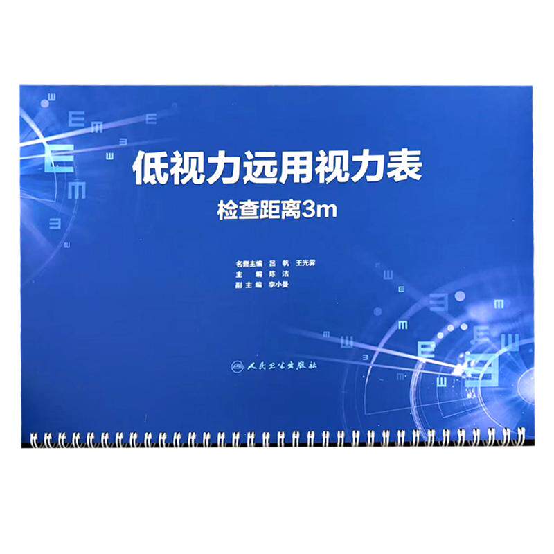 低视力远用视力表 陈洁 面向三个群体一是视光医生用于低视力患者视力检查 二是社区医生以及体检中心等 三是大众 人民卫生出版社
