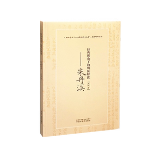 经典视角下的明医解读 朱丹溪 王伟 著 格致余论 格物正心之学，至诚明理之论 仲景理法 书籍 中国中医药出版社 9787513263894