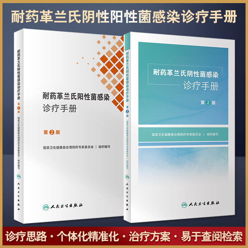 耐药革兰氏阴性+阳性菌感染诊疗手册 第2版 人卫诊所用药参考临床抗生素抗菌药物西医医学人民卫生出版社药学书籍