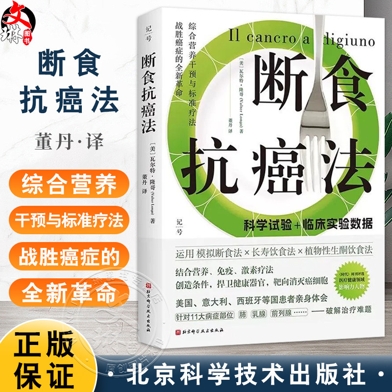 断食抗癌法 运用模拟断食法 长寿饮食法 植物性生制饮食法 瓦尔特·隆哥 针对11大病症部位 9787571444556北京科学技术出版社
