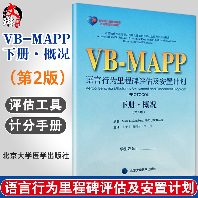 孤独症儿童康复教育试点项目VB MAPP语言行为里程碑评估及安置计划下册概况 第2版第二版 李丹等 北京大学医学出版社9787565916182