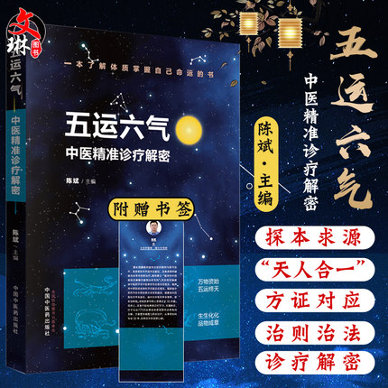 正版 五运六气中医精准诊疗解密 任应秋概论理论和运用推算简编书籍 陈斌主编 中国中医药出版社