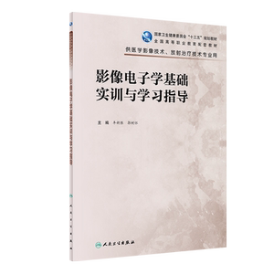 影像电子学基础实训指导全国