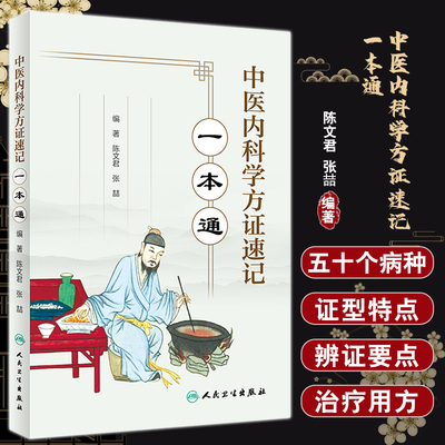 中医内科学方证速记一本通