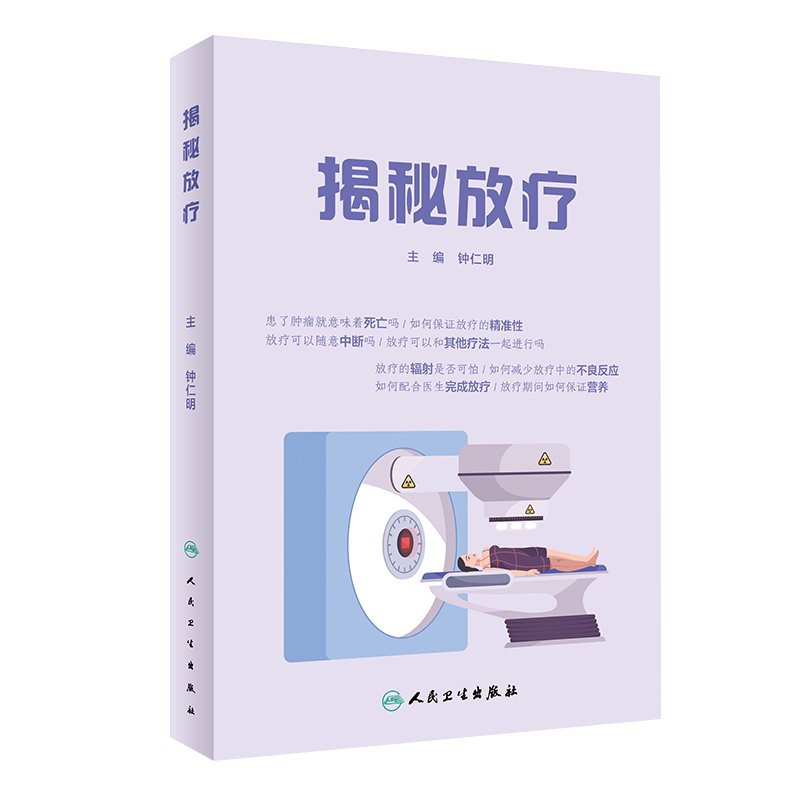揭秘放疗 钟仁明 编 肿瘤医学书籍 放疗家庭护理 放疗患者营养摄入心理问题 配合医生完成放疗 人民卫生出版社9787117320238
