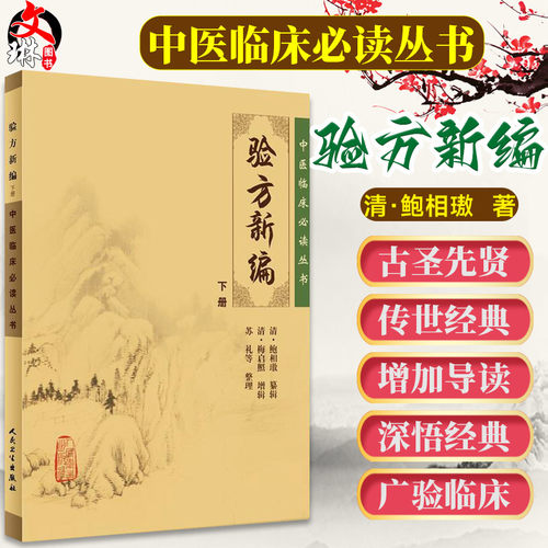 正版验方新编下册中医临床必读