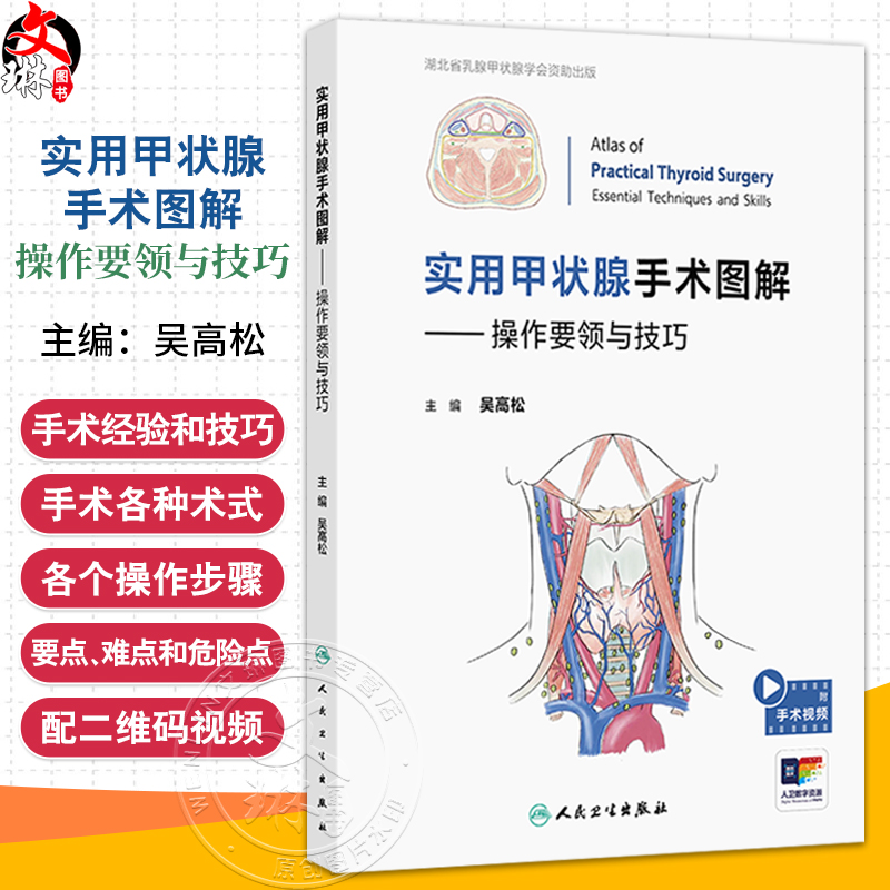 实用甲状腺手术图解 操作要领与技巧 吴高松 编 详细解读甲状腺手术各种术式各个操作步骤以及操作过程中的要点等 人民卫生出版社