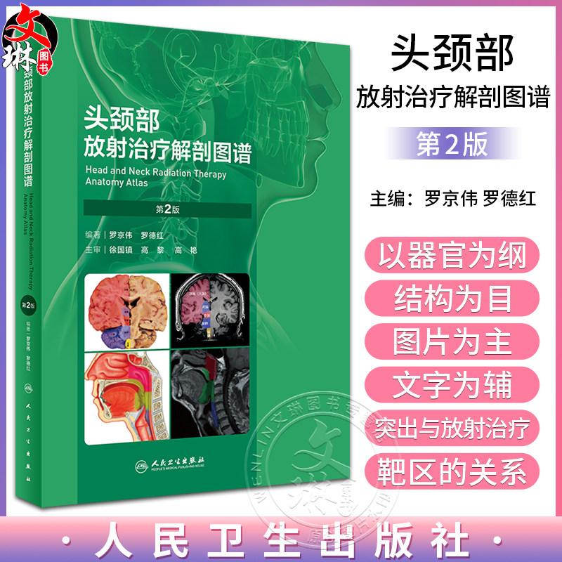 头颈部放射治疗解剖图谱 第2版 罗京伟 罗德红编 解剖CT/MRI影像放射靶区勾画分析评判肿瘤侵犯范围脑神经口腔喉部人民卫生出版社