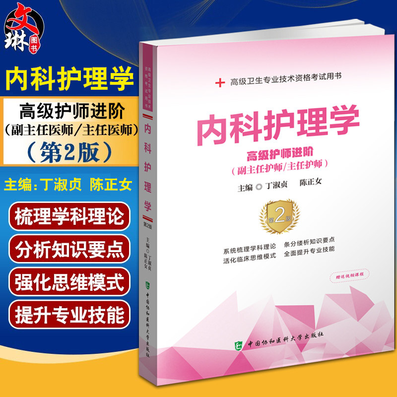 内科护理学第二高级进阶