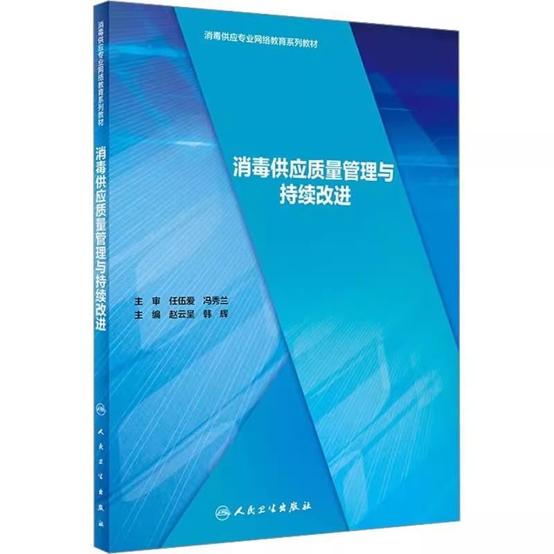 正版全新 消毒供应质量管理与持续改进 消毒供应专业网络教育系列教材 主 编赵云星 韩 辉9787117295376人民卫生出版社