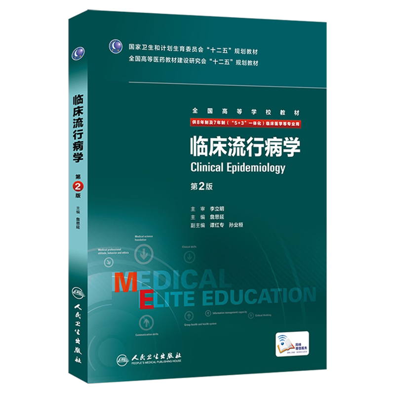 临床流行病学第2版八年制詹思延