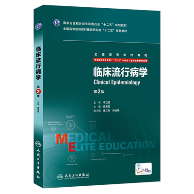 临床流行病学第2版八年制詹思延