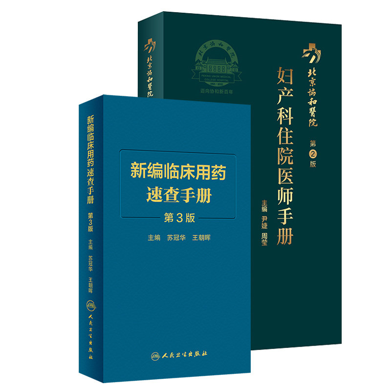 现货 新编临床用药速查手册 第3版+妇产科住院医师手册第2版 2本 临床药物掌中宝指南 妇科学医学卫生教材指导书籍 人民卫生出版社