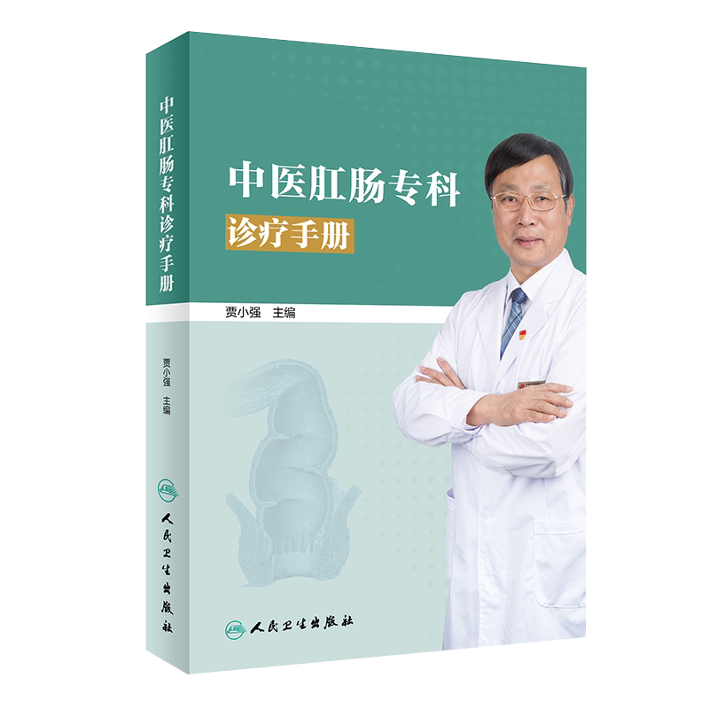 中医肛肠专科诊疗手册 9787117293938 人民卫生出版社 贾小强主编  介绍西苑医院肛肠科几十年来在肛肠病