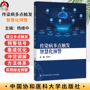 传染病多点触发智慧化预警 杨维中 主编 传染病多点触发智慧化预警的基本要素 确定关键指标等9787567928053中国协和医科大学出版