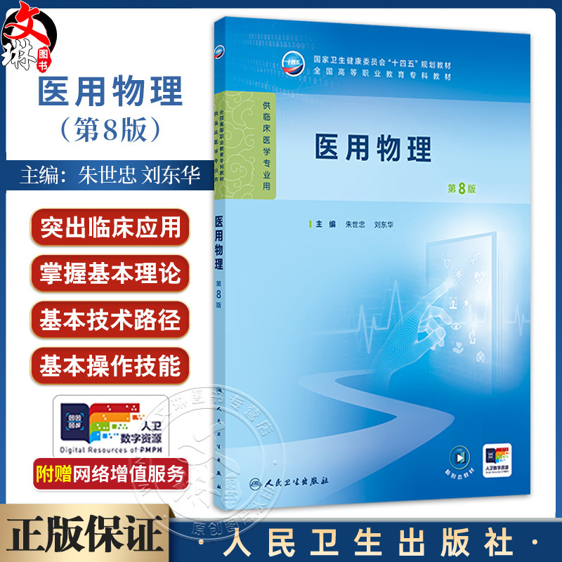 医用物理 第8八版 朱世忠 刘东华 主编 十四五规划教材 全国高等职业教育专科教材 供临床医学专业用 9787117376198人民卫生出版社