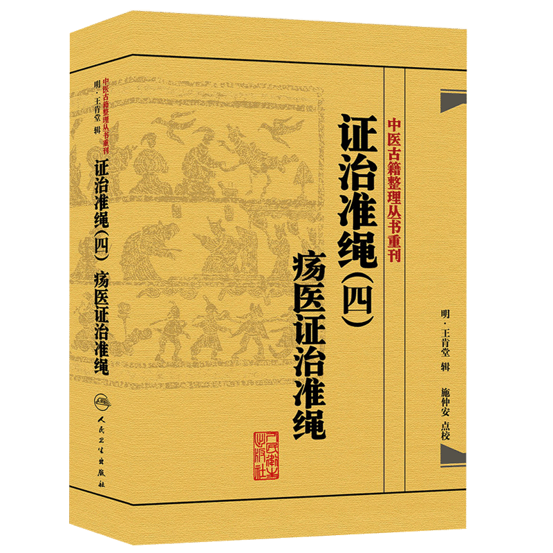 证治准绳(四)疡医证治准绳