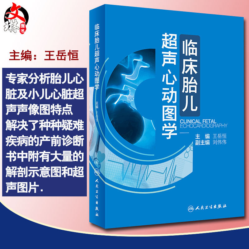 临床胎儿超声心动图学 王岳恒 主编 影像医学 人民卫生出版社