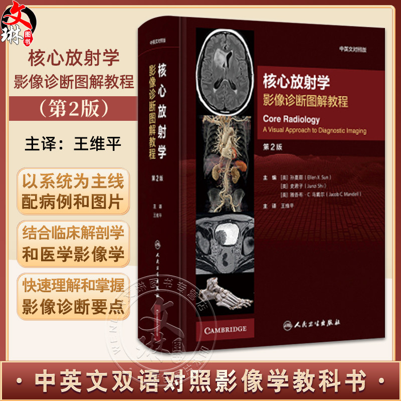 核心放射学 影像诊断图解教程（第2二版 中英文对照版）9787117364010人民卫生出版社