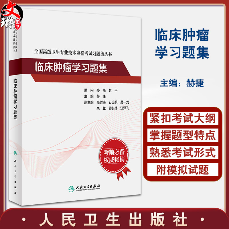 临床肿瘤学习题集 全国高级卫生专业技术资格考试习题集丛书 赫捷 考试指导配套习题集 正高副高考试 人民卫生出版社9787117333221
