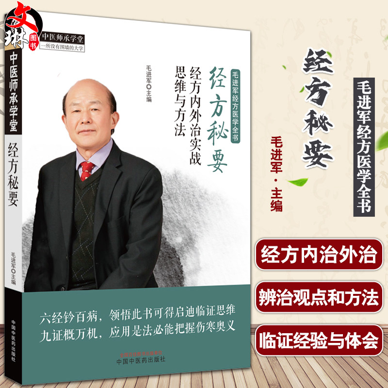 经方秘要内外实战思维