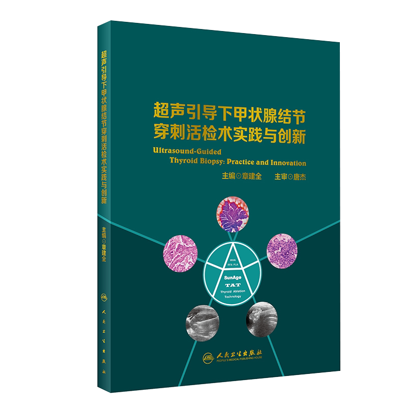 现货速发 超声引导下甲状腺结节穿刺活检术实践与创新 章建全 主编 标本处置与评估、并发症及处置 人民卫生出版社 9787117307536