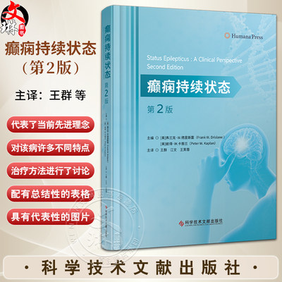 癫痫持续状态第2版王群等译