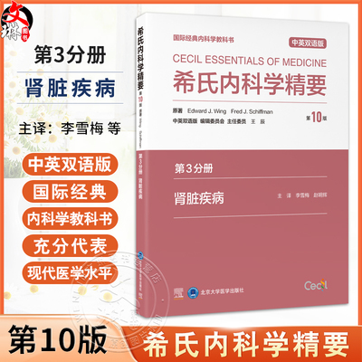 希氏内科学精要（第10版）第3分册 肾脏疾病分册 中英双语版 李雪梅 赵明辉主译 肾脏结构与功能 9787565932519北京大学医学出版社