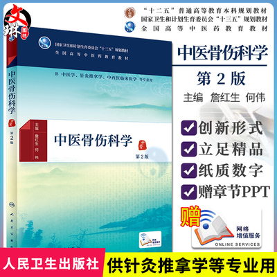 正版中医骨伤科学 第2版 詹红生 何伟 主编 中医学、针灸推拿学、中西医临床医学等专业用 配增值 9787117225519