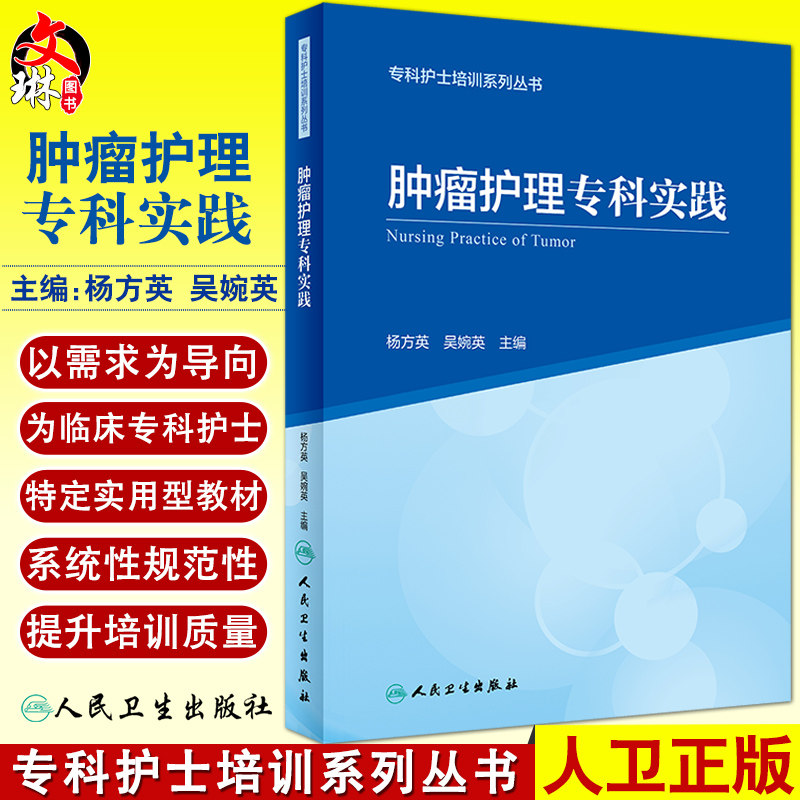肿瘤护理专科实践 专科护士培训系列丛书 杨方英吴婉英 肿瘤预防控制化疗放疗护理技术专科管理 人民卫生出版社9787117325387