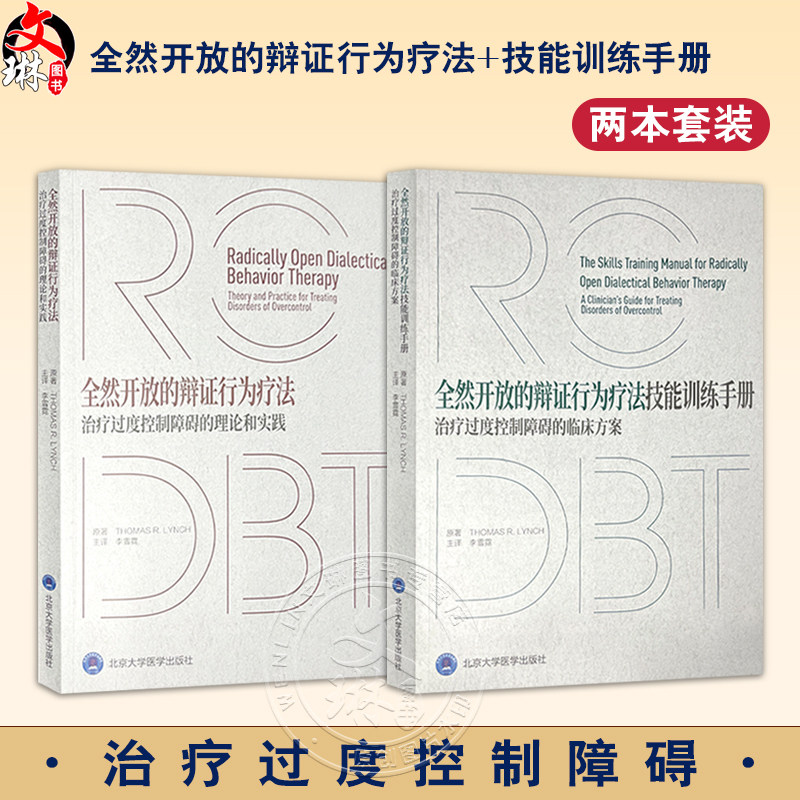 全2册 全然开放的辩证行为疗法技能训练手册：治疗过度控制障碍的临床方案+辩证行为疗法：治疗过度控制障碍的理论和实践 李雪霓译