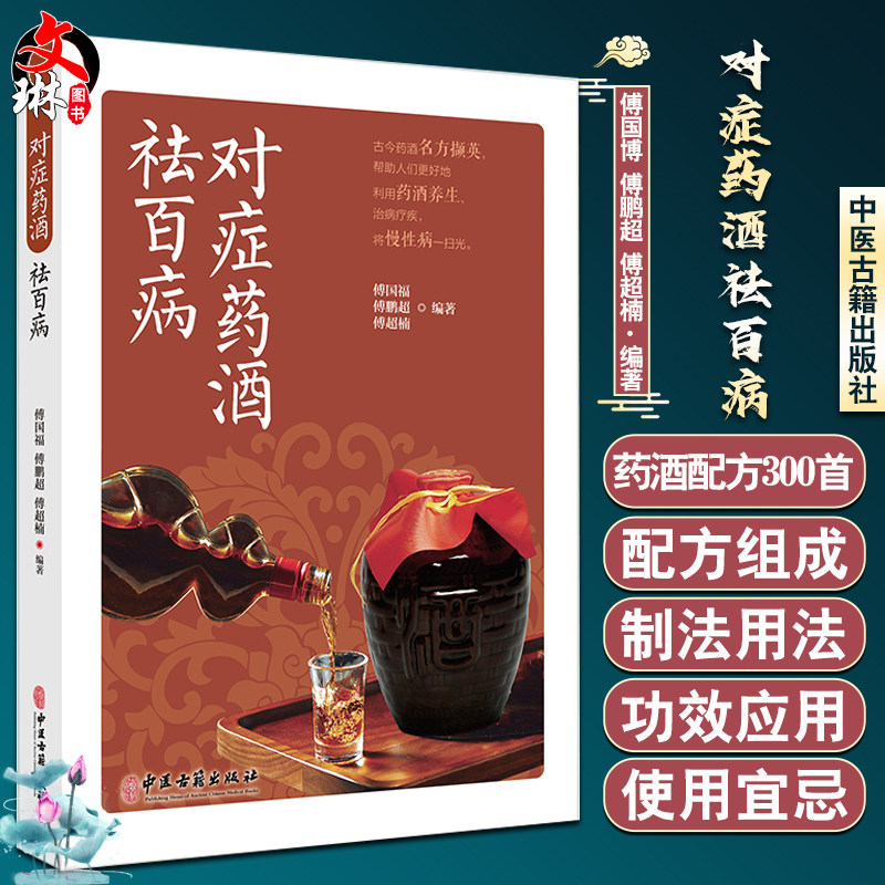 对症药酒祛百病养生保健