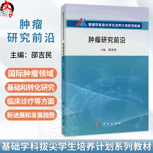肿瘤研究前沿 基础学科拔尖学生培养计划系列教材 邵吉民 可作为相关学科的教师和科研工作者的参考读物 9787030817280科学出版社