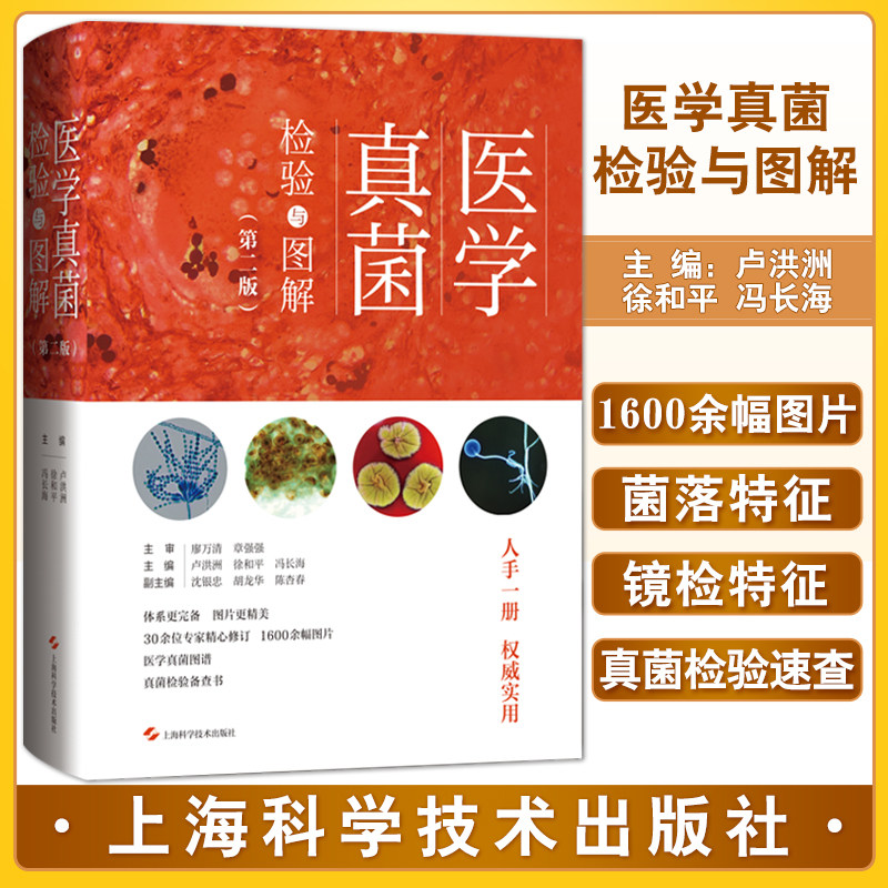 医学真菌检验与图解第二版