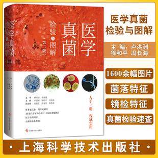 医学真菌检验与图解 第二版 医学真菌图谱真菌检验备查书 临床医学书籍 卢洪洲 徐和平 冯长海 上海科学技术出版社9787547858790