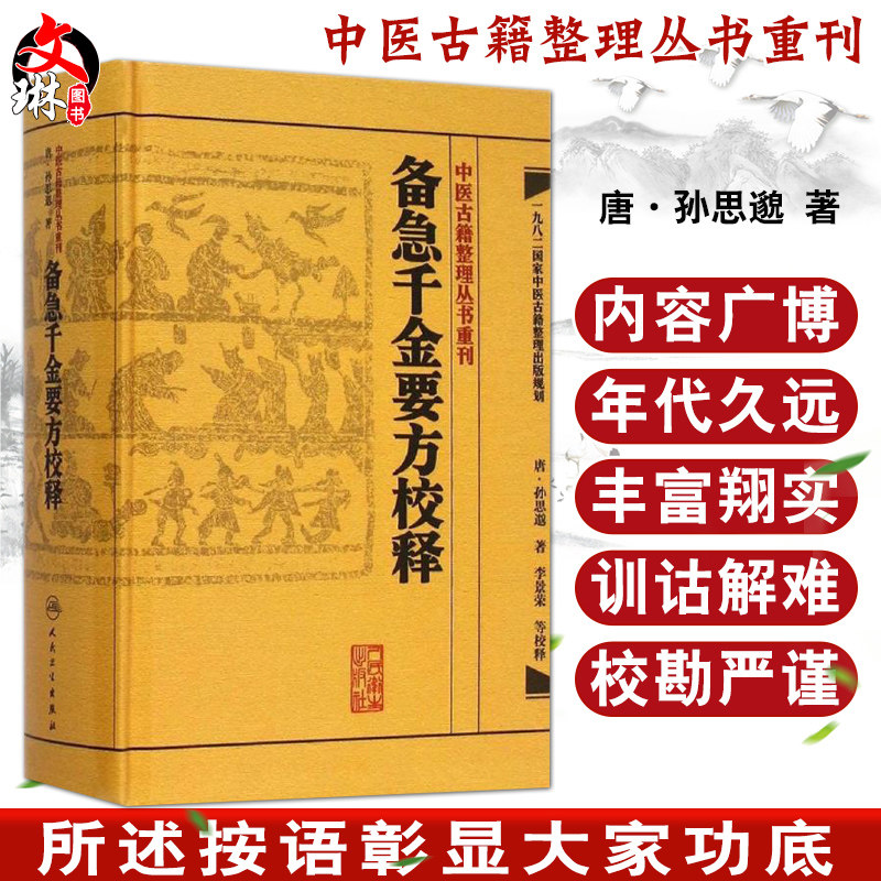 备急千金要方校释 中医古籍整理丛书重刊 孙思邈著 人民卫生出版社 中医古籍 中医临床参考书9787117187312