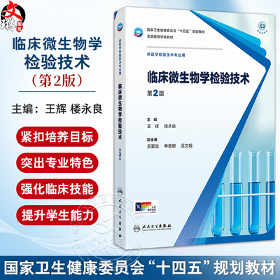临床微生物学检验技术 第2二版 王辉 楼永良 内容包括微生物检验基本技术微生物的鉴定技术微生物的耐药性检测技术等人民卫生出版