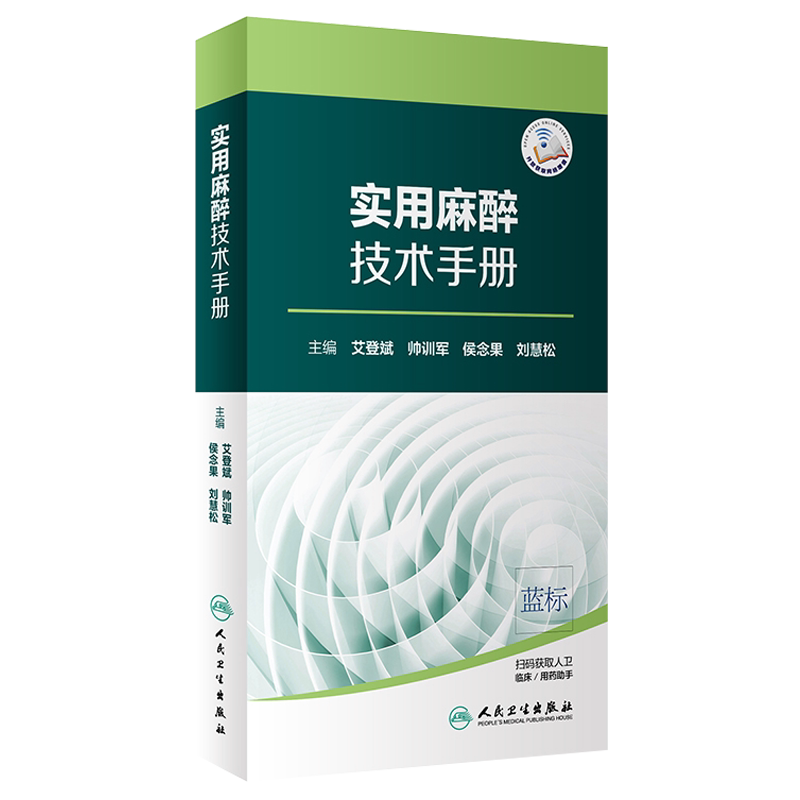 实用麻醉技术手册 艾登斌 帅训军 候念果 刘慧松编 人民卫生出版社 医学手册 麻醉科 麻醉基础知识 麻醉监测技术 麻醉操作技术