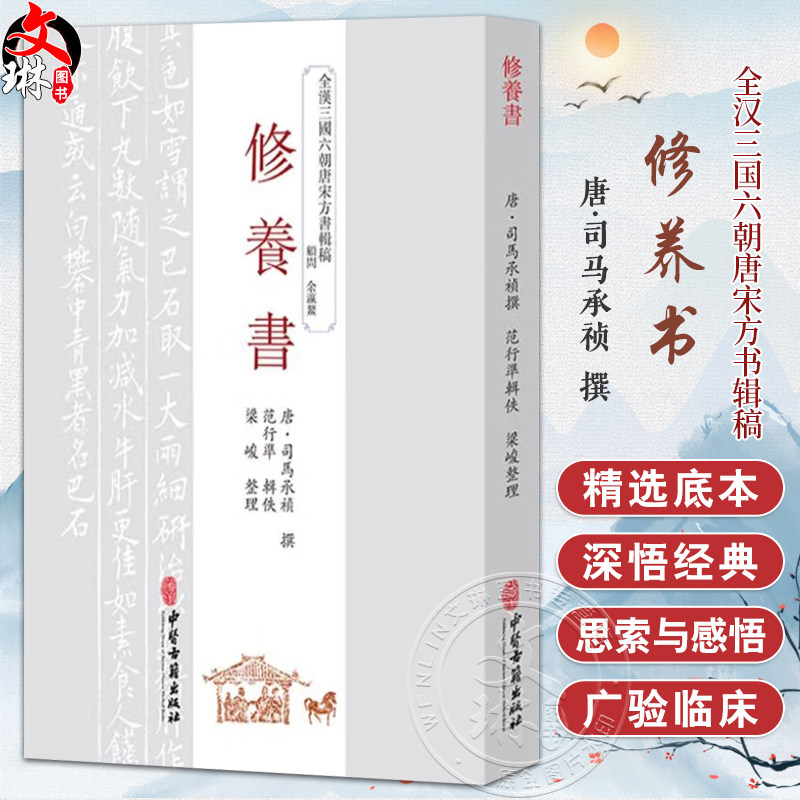 全汉三国六朝唐宋方书辑稿 修养书 中医古籍出版社9787515226125