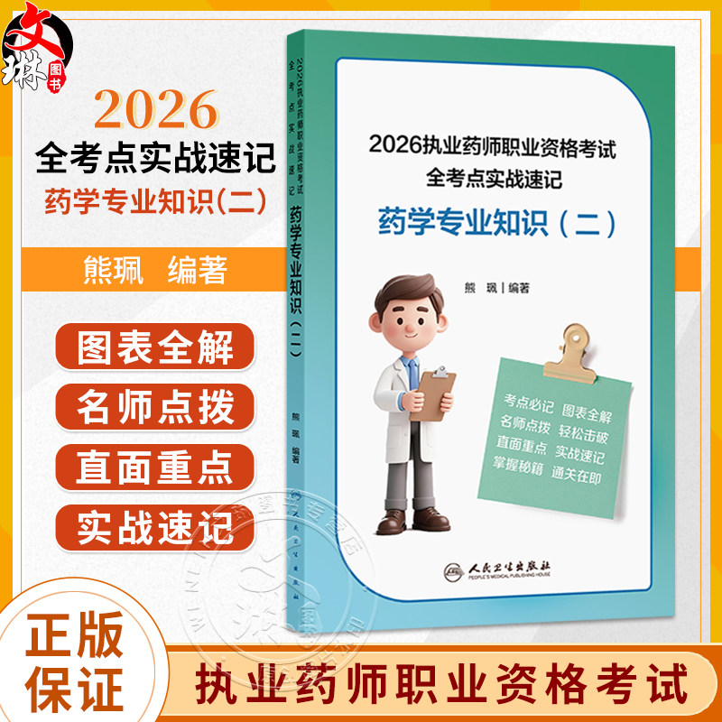 2026执业药师职业资格考试 全考点实战速记 药学专业知识(二)熊珮 编著 考试用书 执业药师 2026版 9787117396271人民卫生出版社