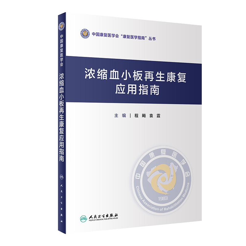 正版 浓缩血小板再生康复应用指南 中国康复医学会 康复医学指南丛书 程飚 袁霆 主编 康复医学 人民卫生出版社 9787117306515