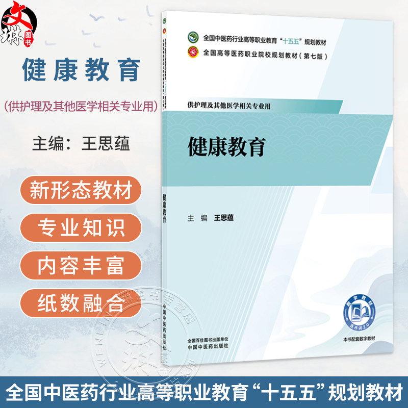 健康教育 王思蕴 十五五规划教材全国高等医药职业院校规划教材第七版 供护理及其他医学相关专业用9787524704034中国中医药出版社