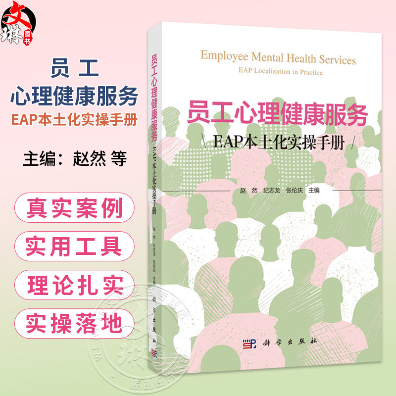 员工心理健康服务：EAP本土化实操手册 赵然 纪志龙 张伦庆 心理学教育学管理学医学及相关专业本科生研究生和高校教师 科学出版社
