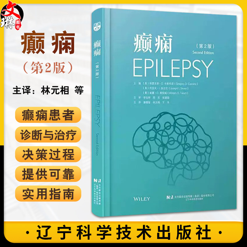 癫痫 第2二版 康德志 林元相 王丰 主译 癫痫的病因学和病理类型 从儿科到成人癫痫诊所的过渡 9787559137234辽宁科学技术出版社